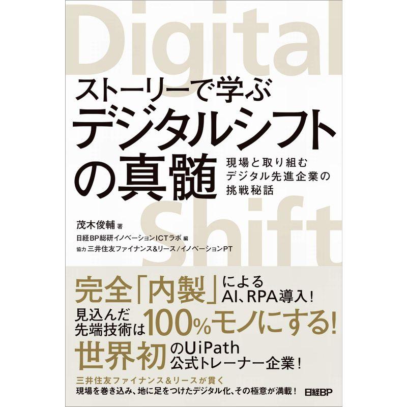 ストーリーで学ぶデジタルシフトの真髄 現場と取り組むデジタル先進企業の挑戦秘話