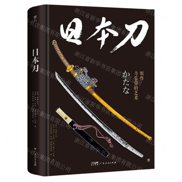 日本刀(精)丨天龍圖書簡體字專賣店丨9787218166797 (tl2506)