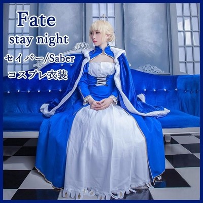 セイバー Fate Stay Night コスプレ衣装 Saber アルトリア ペンドラゴン Arturia Pendragon ブルー ドレス マント コスチューム 学園祭 イベント 通販 Lineポイント最大get Lineショッピング