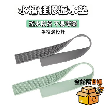 ☀️臺灣優選☀️ 新款硅膠窄邊長條防滑墊 硅膠瀝水墊 廚房臺麵墊 日用防滑墊 水槽臺麵防滑置物墊 加長衛生間水龍頭防濺墊