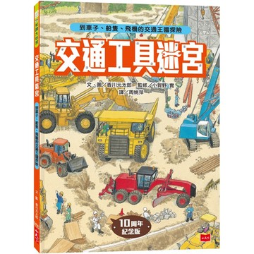 交通工具迷宮：到車子、船隻、飛機的交通王國探險【出版十周年台灣專屬書衣限量紀念版】／香川元太郎『魔法書店』