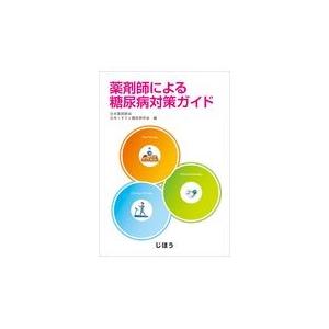 翌日発送・薬剤師による糖尿病対策ガイド 日本薬剤師会