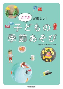 12か月が楽しい!子どもの季節あそび ＨｏｉＣｌｕｅ