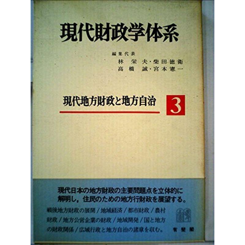 現代財政学体系〈3〉現代地方財政と地方自治 (1973年)