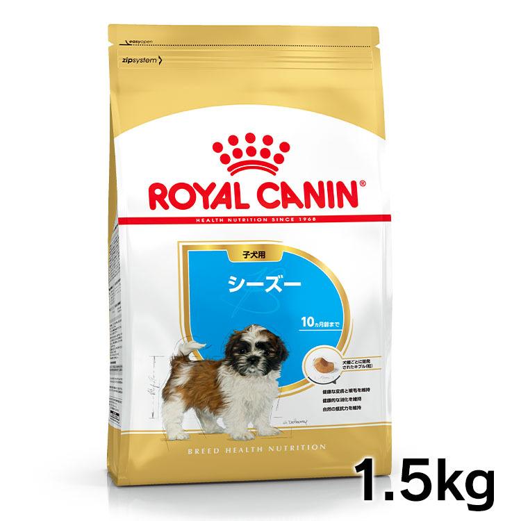 ロイヤルカナン 犬 シーズー 子犬用 1.5kg ドッグフード フード 犬用 犬