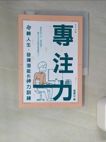 【書寶二手書T1／財經企管_W9J】專注力：扭轉人生、發揮潛能的神力訓練_周景山