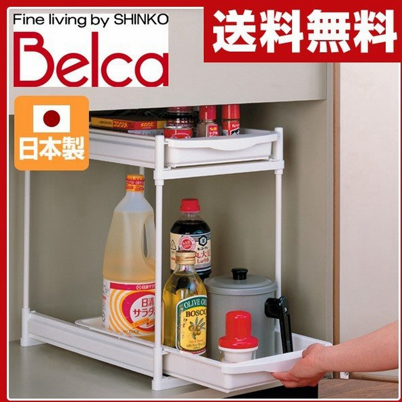 ベルカ Belca シンク下収納 キッチン収納 スライドラック 2段 Ss 302 流し台下 洗面台下 整理ラック 収納ラック ストッカー 調味料ストッカー 調味料入れ 通販 Lineポイント最大0 5 Get Lineショッピング