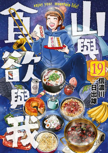 山與食欲與我(19)