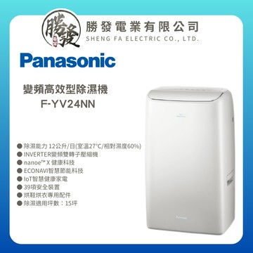 【Panasonic/國際牌】變頻高效型除濕機 F-YV24NN