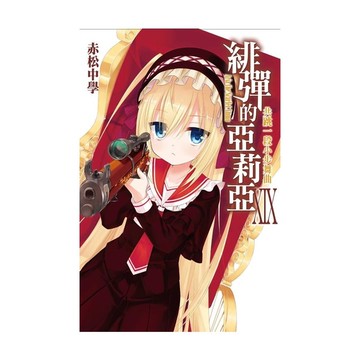 緋彈的亞莉亞(19)