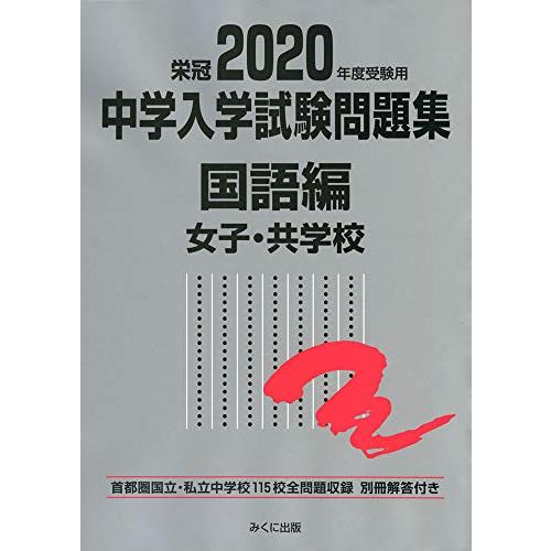2020年度受験用 中学入学試験問題集 国語編 女子・共学校