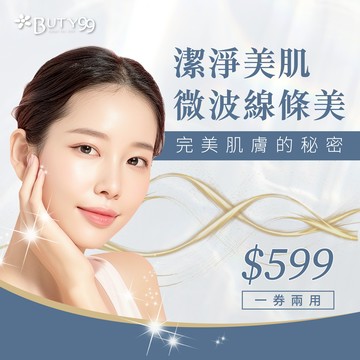 【Buty99】《台北》完美肌膚的秘密!潔淨美肌微波線條美,一券兩用599元