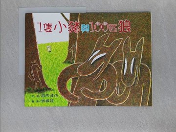 【書寶二手書T1／少年童書_Z89】1隻小豬與100匹狼_宮西達也