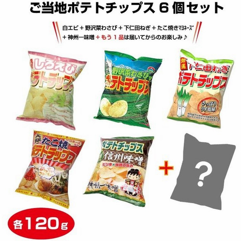 ご当地ポテトチップス6種類セット 白エビ 野沢菜わさび 下仁田ねぎ たこ焼きマヨネーズ 神州一味噌 もう1品は届いてからのお楽しみ 通販 Lineポイント最大0 5 Get Lineショッピング