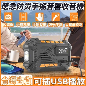 【台灣出貨】防災應急 USB播放 太陽能應急電源 多功能應急收音機 防災收音機 手電筒 手搖發電 太陽能發電 手機充電