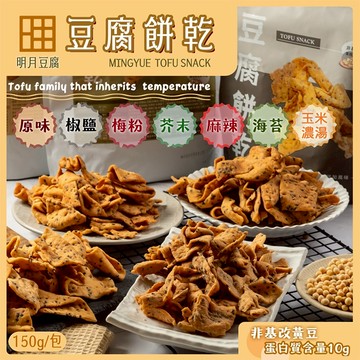 明月豆腐 豆腐 餅乾 (150g) 原味 椒鹽 麻辣 芥末椒鹽 海苔 梅粉 玉米濃湯 【好物底家】DS026288