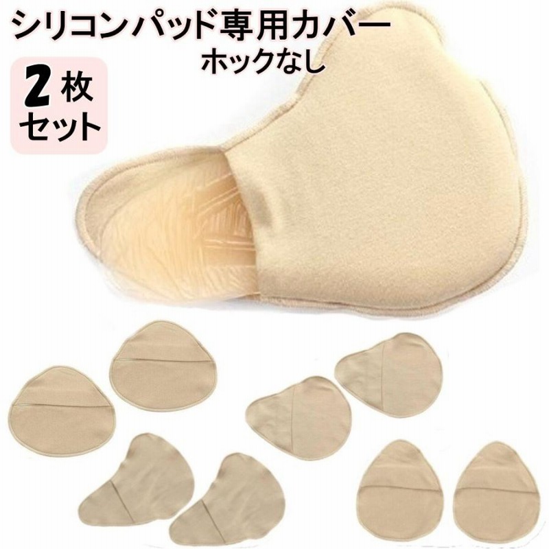 Micopuella 乳癌パッド シリコンパッド 専用カバー 2枚セット