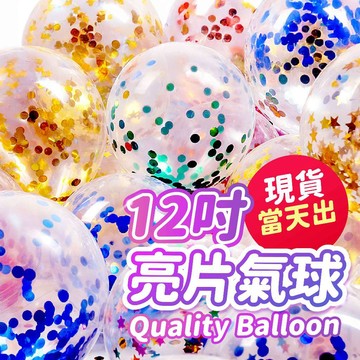 氣球派對多🎉亮片氣球 紙片氣球 透明氣球 生日氣球 週歲佈置 婚禮佈置 求婚 告白 派對佈置 慶生 開幕 週歲布置 氣球