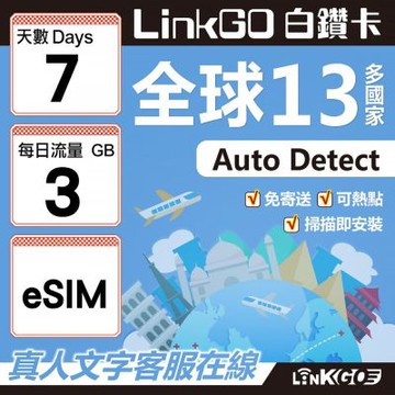 LINKGO白鑽卡 全球13國 eSIM卡 7天上網卡 每日3GB(全球網卡 亞太區 紐西蘭 澳洲 通行無限)