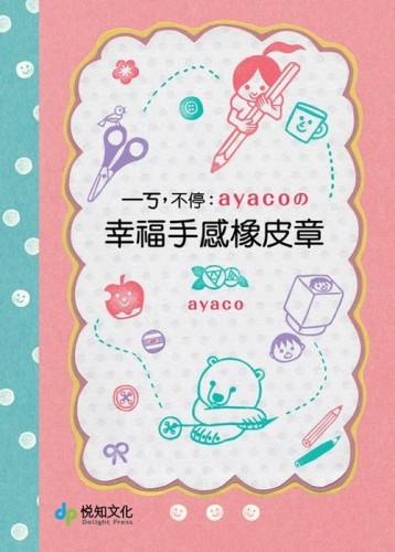 一ㄎ，不停：ayaco の幸福手感橡皮章[二手書_良好]
