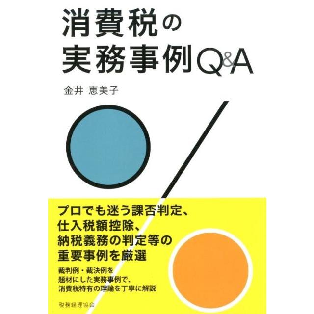 消費税の実務事例Q A