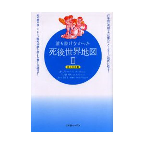 誰も書けなかった死後世界地図 百年前の英国で大反響のベストセラーが現代に甦る 死の壁の向こうから,臨死体験を超える驚きの証言が