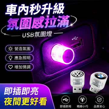 車內氣氛🎇 USB 車載氛圍燈 免改線即插即用車用氛圍燈 車內氣氛改造 LED 小燈 汽車led燈 汽車氛圍燈  氛圍燈