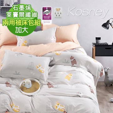 【KOSNEY】愛迪 頂級加大石墨烯萊賽爾天絲兩用被床包組