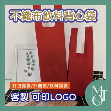 【全蝦皮最低】客製化 可印LOGO 背心袋 不織布環保袋 紅色提袋 飲料杯袋 立體袋 水壺提袋 手提袋 禮贈袋 N004