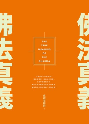 【電子書】佛法真義
