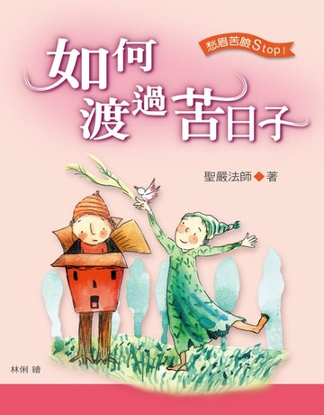 【電子書】如何渡過苦日子