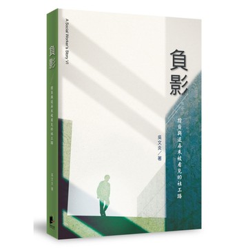 負影：揹負與追尋未被看見的社工路