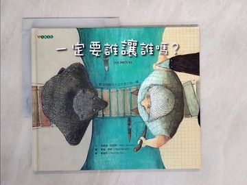 【書寶二手書T1／少年童書_ZFV】一定要誰讓誰嗎？_海恩茲．亞尼許,  侯淑玲