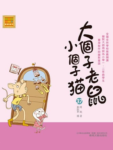 【電子書】大個子老鼠小個子貓37