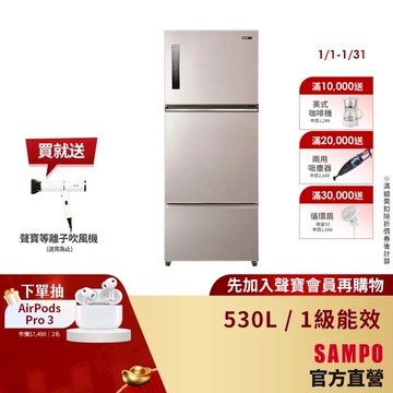 SAMPO聲寶 530L 星美滿1級極光鈦變頻鋼板3門冰箱 SR-C53DV(Y7)-含基本安裝+舊機回收