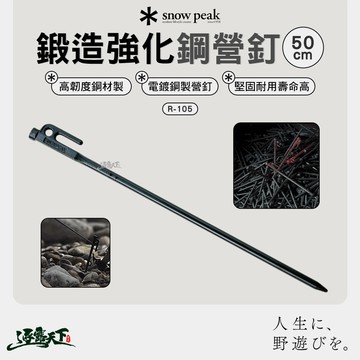 SNOWPEAK 鍛造強化鋼營釘 50 R-105