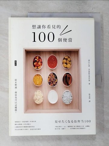 【書寶二手書T6／餐飲_UOR】想讓你看見的100個便當_遠山正道, 美味教室委員會,  林美琪