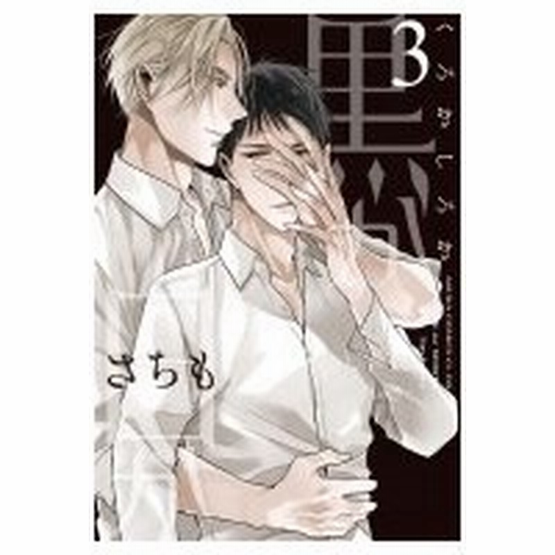 黒か白か 3 あすかコミックスcl Dx さちも 本 通販 Lineポイント最大0 5 Get Lineショッピング