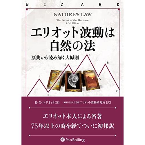 エリオット波動は自然の法 原典から読み解く大原則