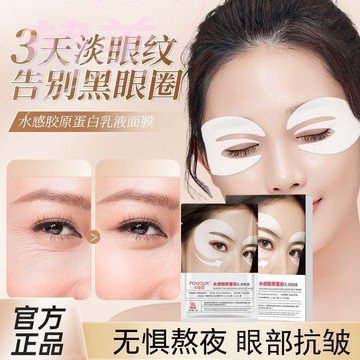 【官方正品】限時優惠🌻泊泉韻/冰膚之萃 膠原蛋白乳液眼膜 蛋白眼貼 細紋 淡化 黑眼圈 眼袋幹紋眼膜 各大美容院同款