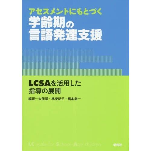 アセスメントにもとづく学齢期の言語発達支援 LCSAを活用した指導の展開