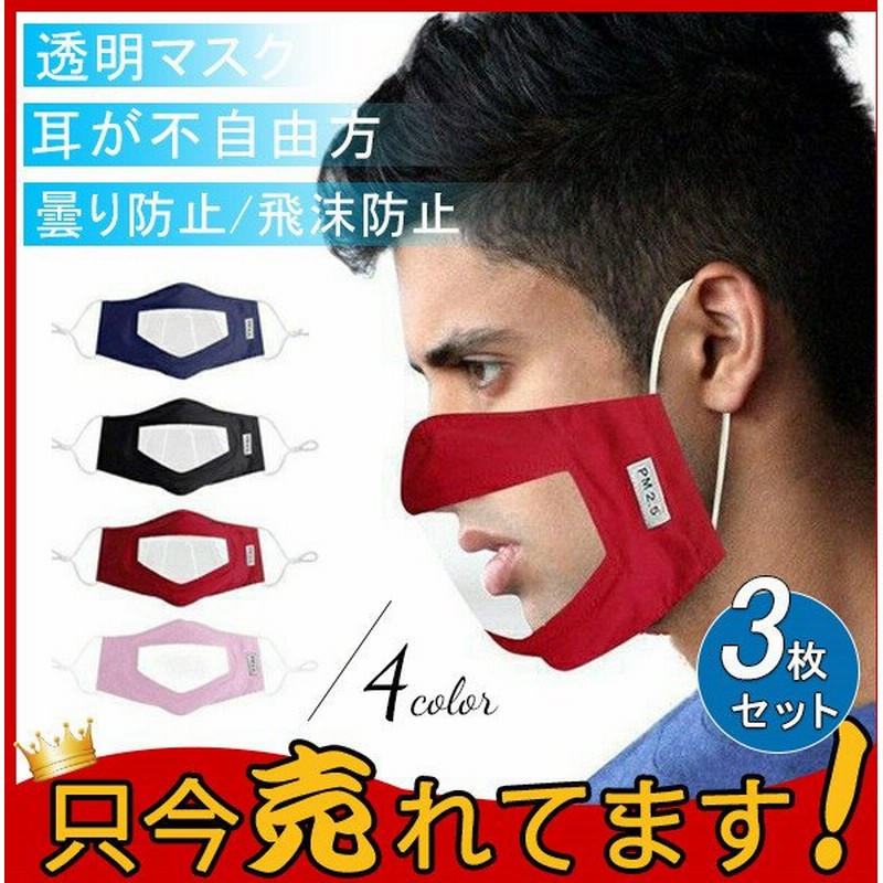 透明マスク 3枚セット 高級クリアマスク プラスチックマスク 飛沫防止 曇り防止 耳が不自由方 花粉 業務用 衛生 耳掛けタイプ 21新作 通販 Lineポイント最大0 5 Get Lineショッピング