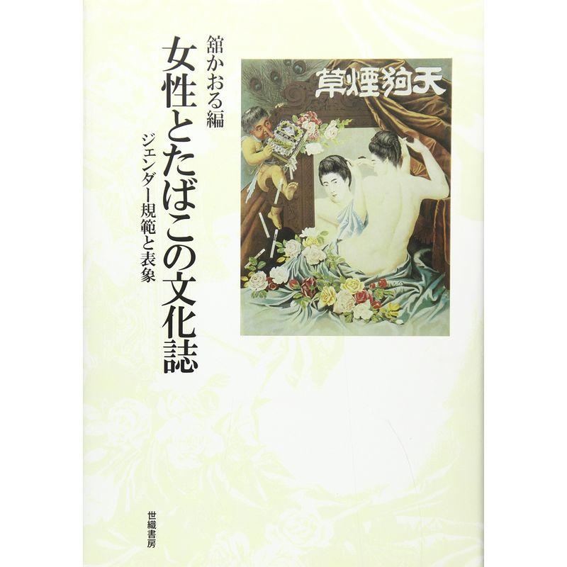 女性とたばこの文化誌?ジェンダー規範と表象