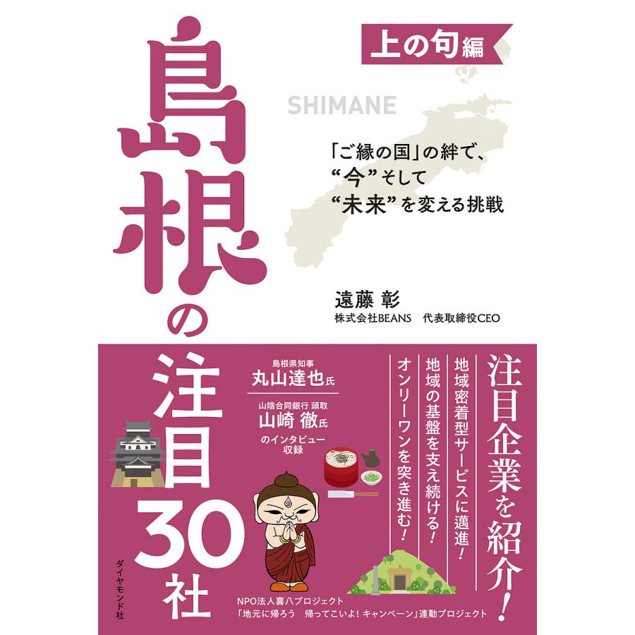 島根の注目30社 ご縁の国 の絆で, 今 そして 未来 を変える挑戦 上の句編