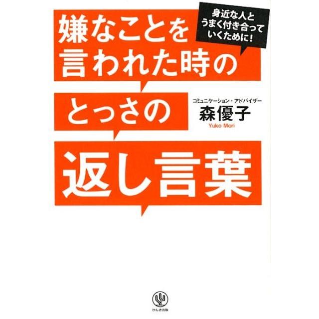 嫌なことを言われた時のとっさの返し言葉