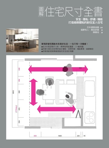 【電子書】圖解住宅尺寸全書：安全×隱私×舒適×機能:打造細緻體貼的耐住宜人住宅