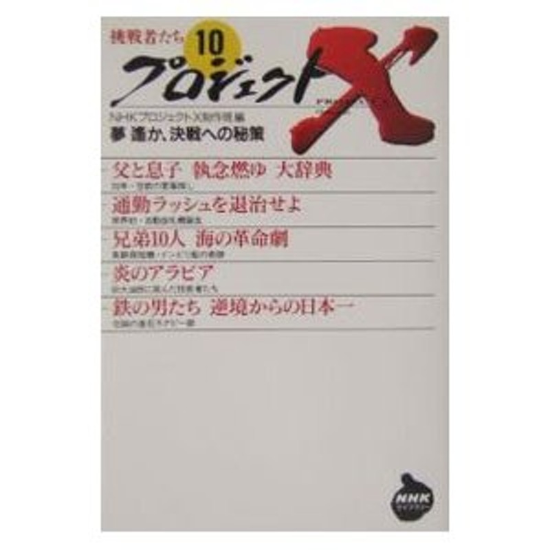 プロジェクトＸ挑戦者たち(10)−夢遙か、決戦への秘策−／ＮＨＫプロジェクトＸ制作班【編】　LINEショッピング