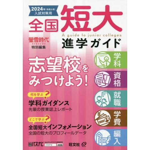 全国短大進学ガイド 学科・資格・就職・学費・編入 2024年入試対策用