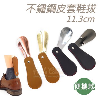 糊塗鞋匠 優質鞋材 A107 不鏽鋼皮套鞋拔11.3cm 1支 摺疊鞋拔 折疊式真皮鞋拔 提鞋器 短鞋拔