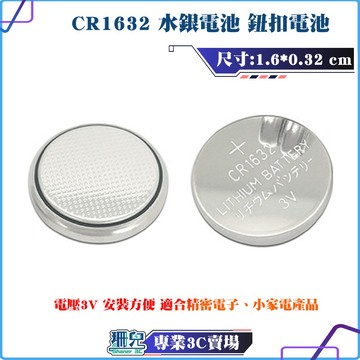 超優惠價格 CR1632 CR2032 電池3V 水銀電池 鈕扣電池 鐵捲門電池 汽車遙控器電池 感應鑰匙電池